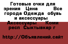 Готовые очки для зрения › Цена ­ 250 - Все города Одежда, обувь и аксессуары » Аксессуары   . Коми респ.,Сыктывкар г.